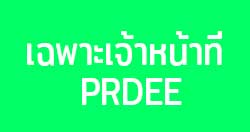prdee