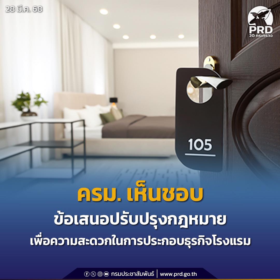 ครม. เห็นชอบข้อเสนอการปรับปรุงกฎหมายเพื่อความสะดวกในการประกอบธุรกิจ