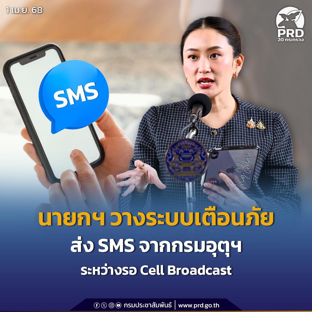 นายกฯ วางระบบเตือนภัยส่ง SMS ตรงจากกรมอุตุฯ ระหว่างรอ Cell Broadcast บทสรุป