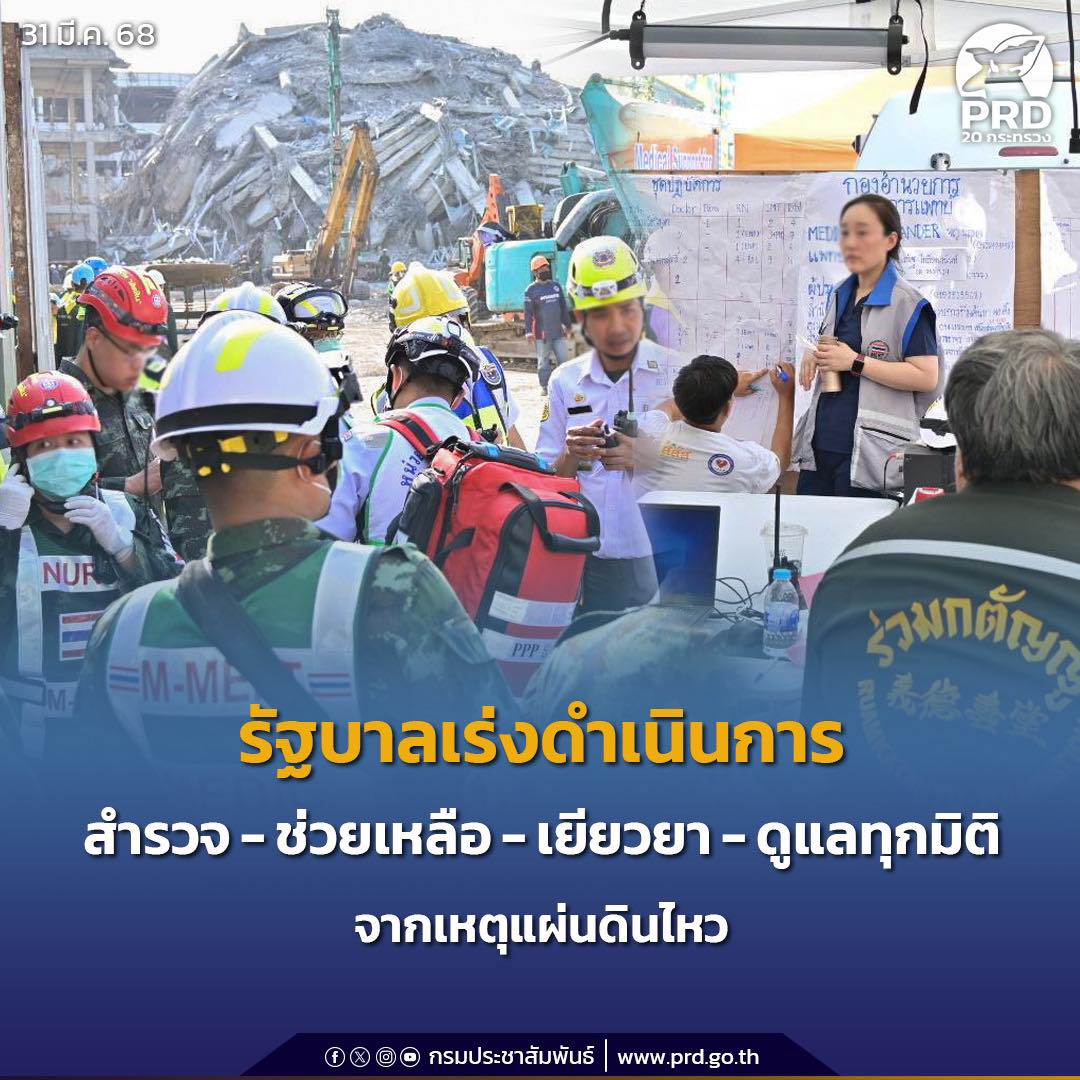 รัฐบาลเร่งดำเนินการ สำรวจ-ช่วยเหลือ-เยียวยา-ดูแลทุกมิติ จากเหตุแผ่นดินไหว