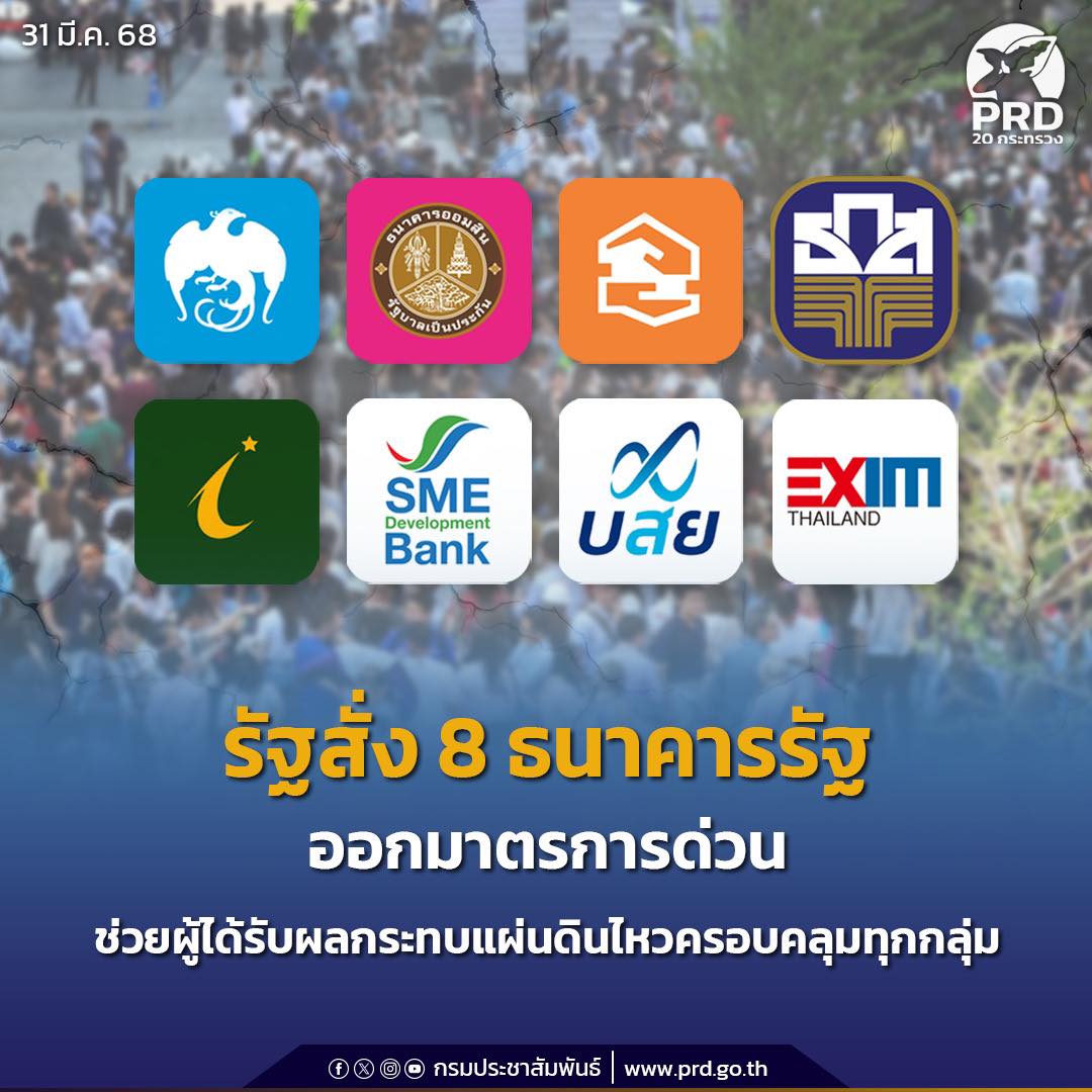  รัฐ สั่ง 8 ธนาคารรัฐ ออกมาตรการด่วนช่วยผู้ได้รับผลกระทบแผ่นดินไหวครอบคลุมทุกกลุ่ม
