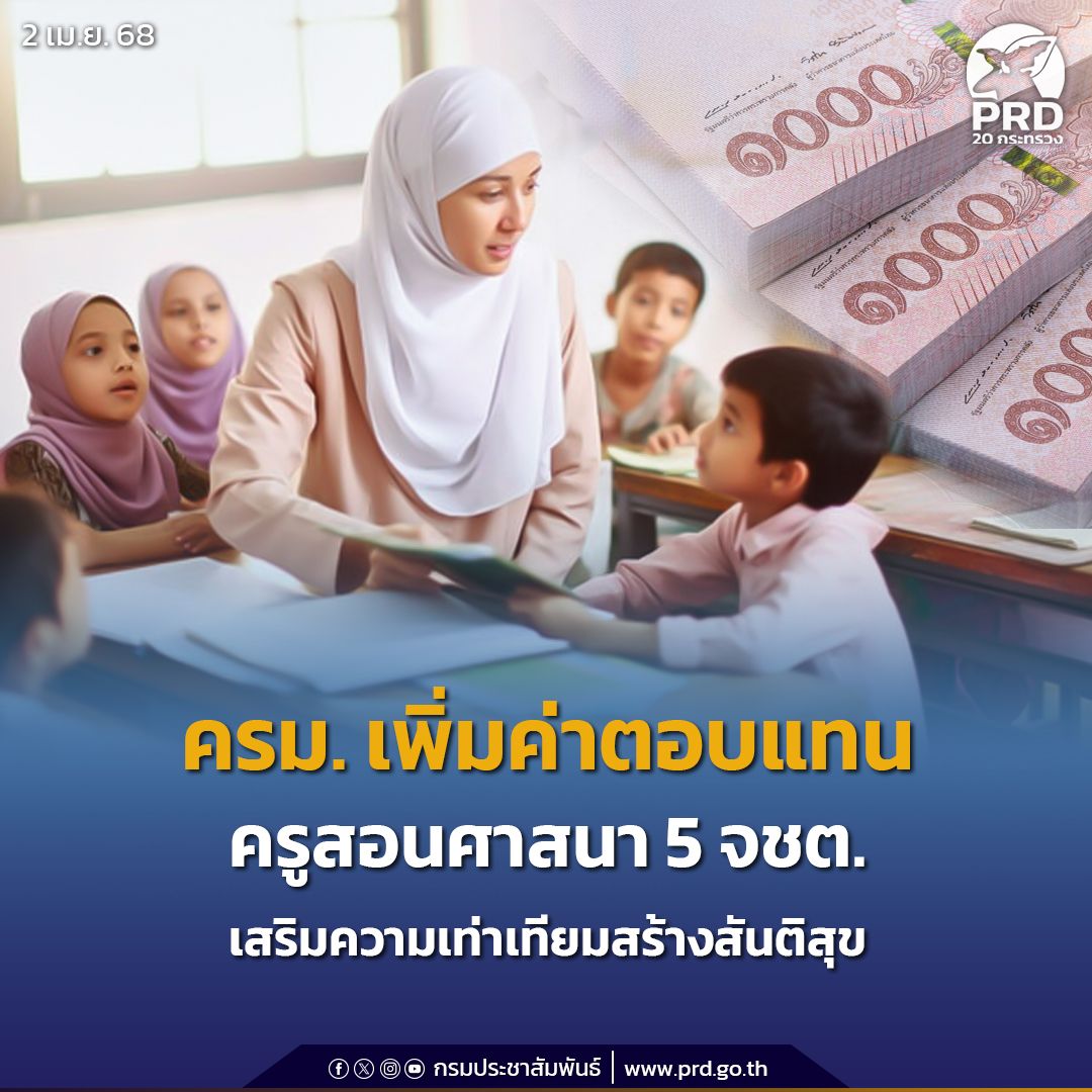 ครม.เพิ่มค่าตอบแทนครูสอนศาสนา 5 จชต.เสริมความเท่าเทียมสร้างสันติสุข