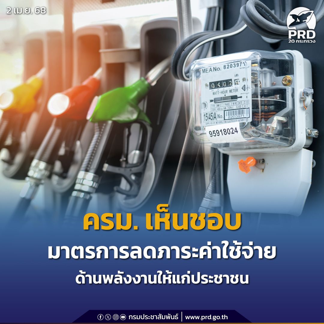 ครม. เห็นชอบมาตรการลดภาระค่าใช้จ่ายด้านพลังงานให้แก่ประชาชน