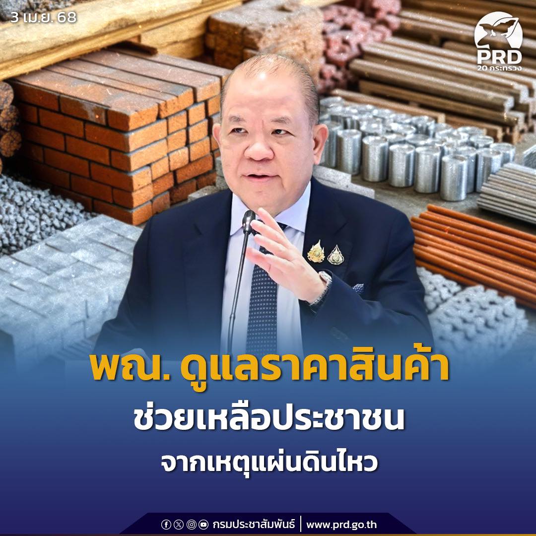 พณ. ดูแลราคาสินค้า-ช่วยเหลือประชาชน จากเหตุแผ่นดินไหว