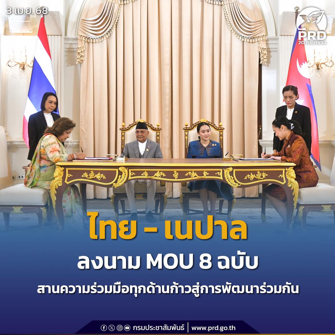 ไทย-เนปาล ลงนาม MOU 8 ฉบับ สานความร่วมมือทุกด้านก้าวสู่ความรุ่งเรืองร่วมกัน