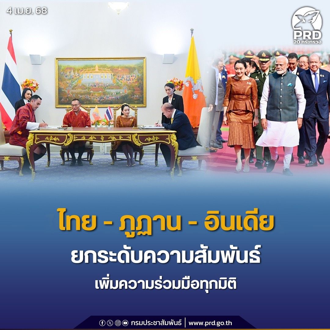 ไทย-ภูฏาน-อินเดีย ยกระดับความสัมพันธ์ เพิ่มความร่วมมือทุกมิติ