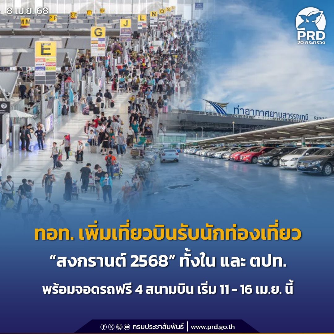 ทอท. จัดเพิ่มเที่ยวบินรองรับนักท่องเที่ยวทั้งในประเทศและต่างประเทศ &ldquo;สงกรานต์ 2568&rdquo;