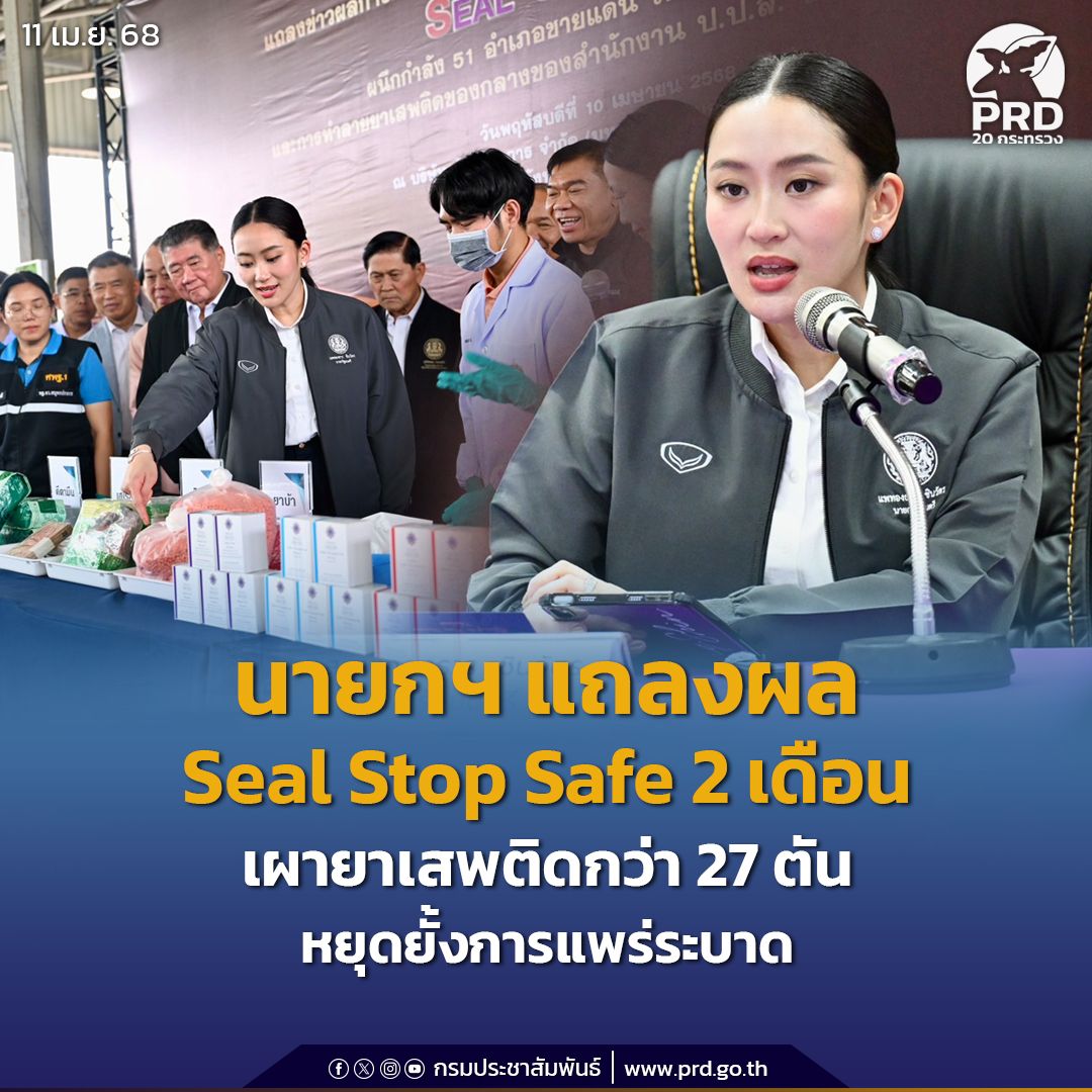 นายกฯ แถลงผล 2 เดือน Seal Stop Safe เผายาเสพติดกว่า 27 ตัน หยุดยั้งการแพร่ระบาด