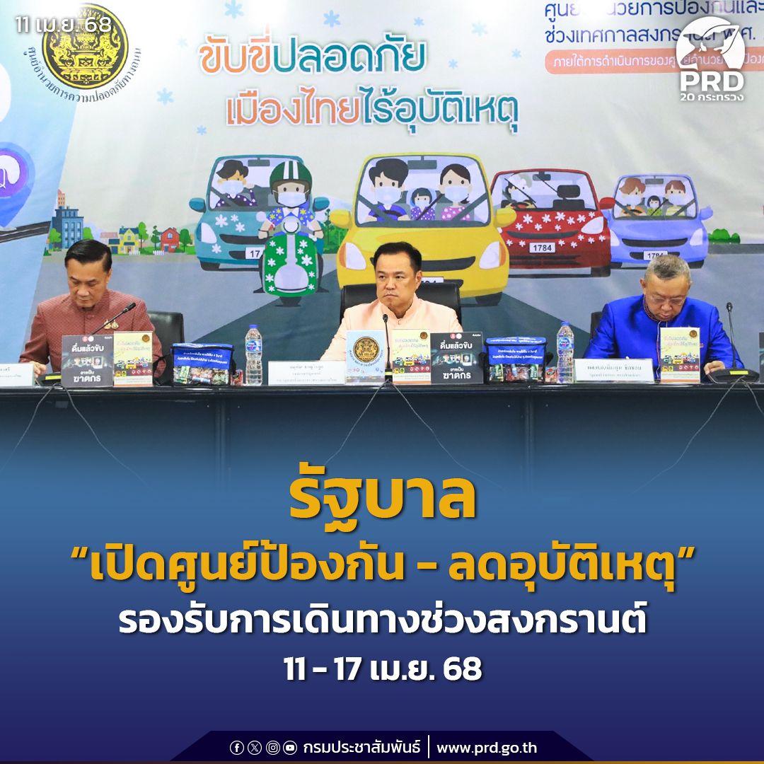รัฐบาลพร้อมอำนวยความสะดวกและปลอดภัย &ldquo;เปิดศูนย์ป้องกัน-ลดอุบัติเหตุ&rdquo; รองรับการเดินทางช่วงเทศกาลสงกรานต์ 2568
