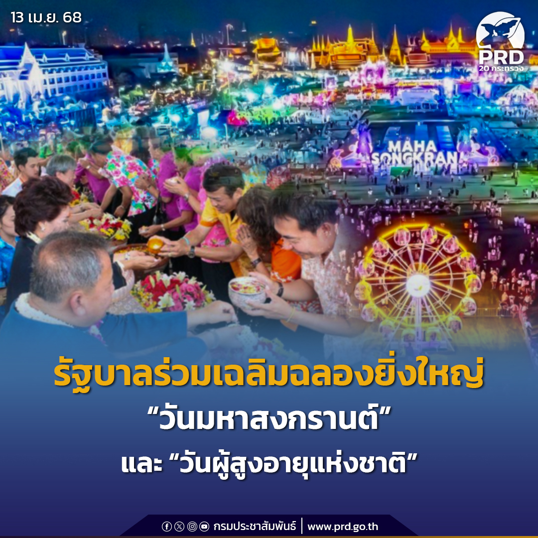 รัฐบาลร่วมเฉลิมฉลองยิ่งใหญ่ &ldquo;วันมหาสงกรานต์&rdquo; และ &ldquo;วันผู้สูงอายุแห่งชาติ&rdquo;