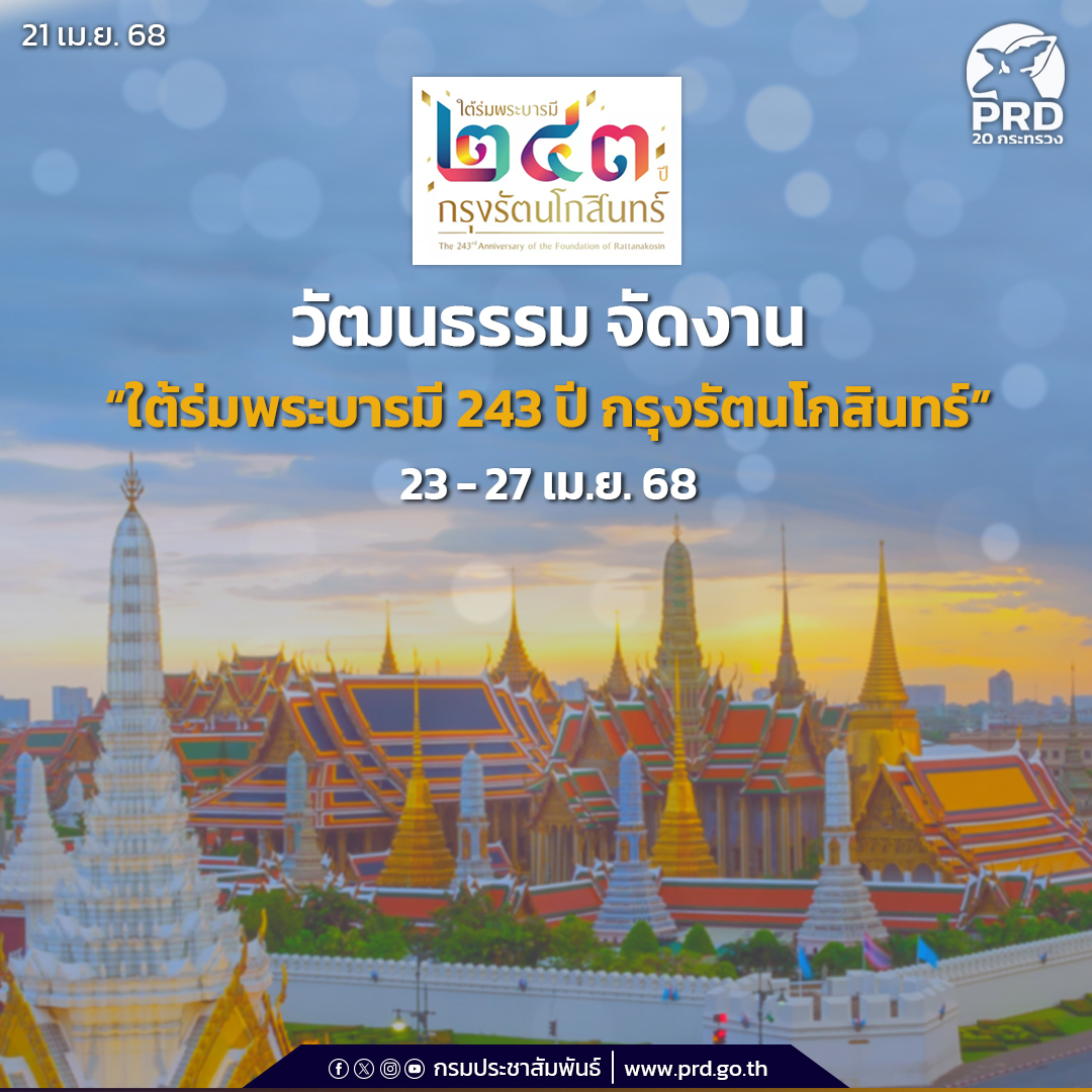 กระทรวงวัฒนธรรม จัดงาน &ldquo;ใต้ร่มพระบารมี 243 ปี กรุงรัตนโกสินทร์&rdquo; ระหว่างวันที่ 23-27 เม.ย. 2568