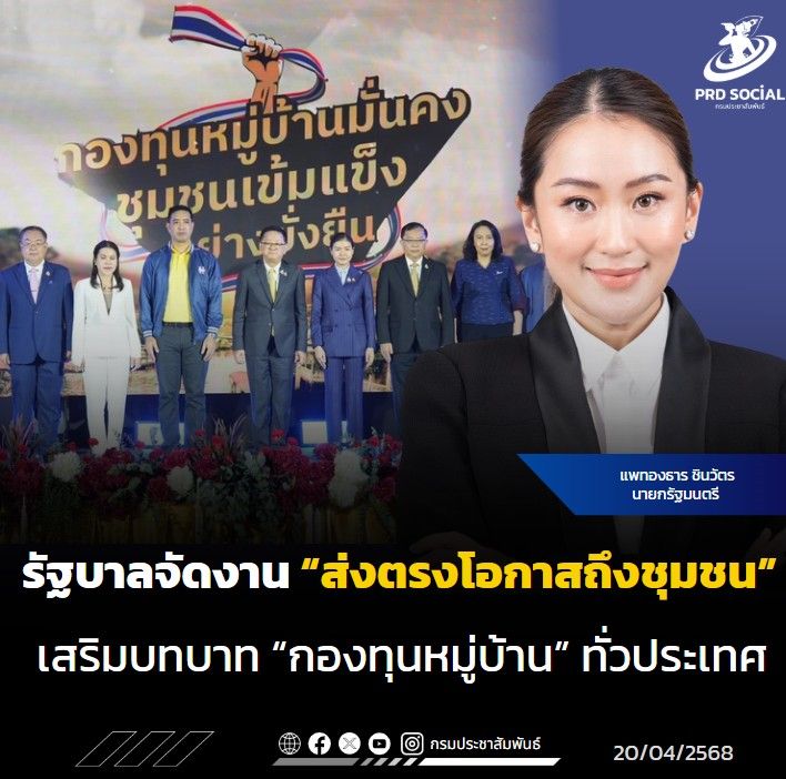 รัฐบาลจัดงาน &ldquo;ส่งตรงโอกาสถึงชุมชน&rdquo; เสริมบทบาท &ldquo;กองทุนหมู่บ้าน&rdquo; ทั่วประเทศ