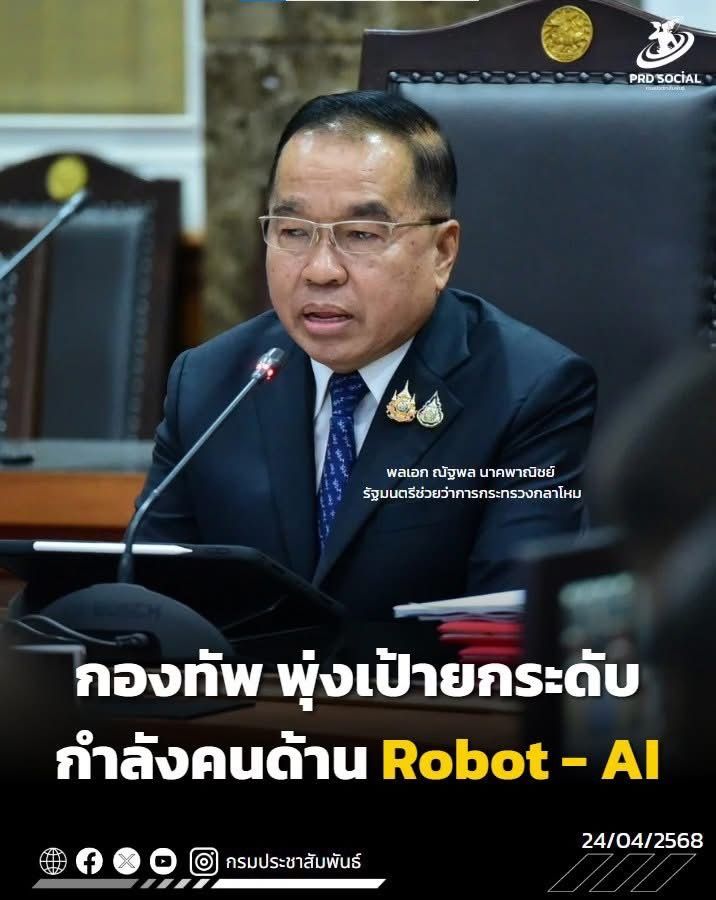 &ldquo;ณัฐพล&rdquo; พุ่งเป้าพัฒนากองทัพเป็นแหล่งผลิตกำลังคนด้าน Robot และ AI สู่ตลาดแรงงานทักษะสูง
