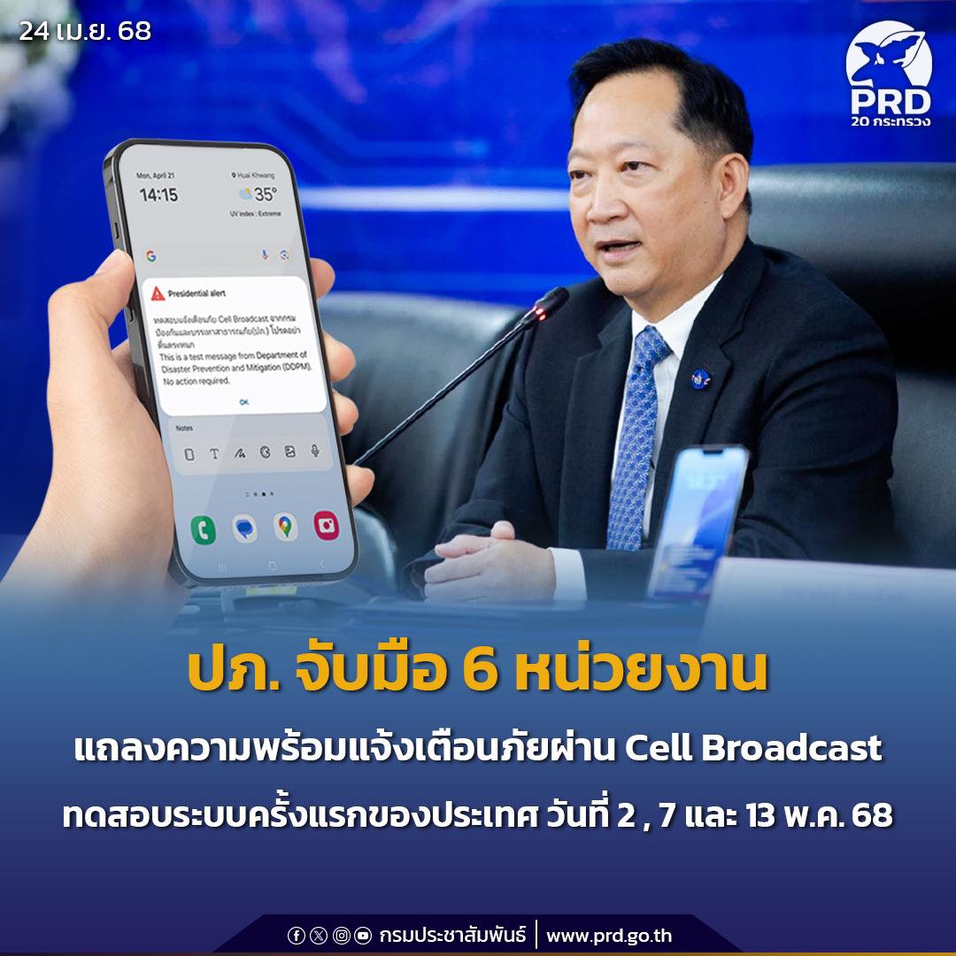 ปภ. จับมือ 6 หน่วยงาน แถลงความพร้อมการแจ้งเตือนภัยผ่าน Cell Broadcast ทดสอบระบบครั้งแรกของประเทศ วันที่ 2, 7 และ 13 พ.ค. 68