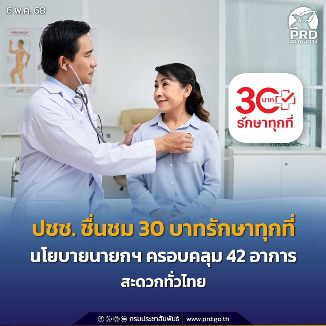 ปชช. ชื่นชม 30 บาทรักษาทุกที่ นโยบายนายกฯ ครอบคลุม 42 อาการสะดวกทั่วไทย