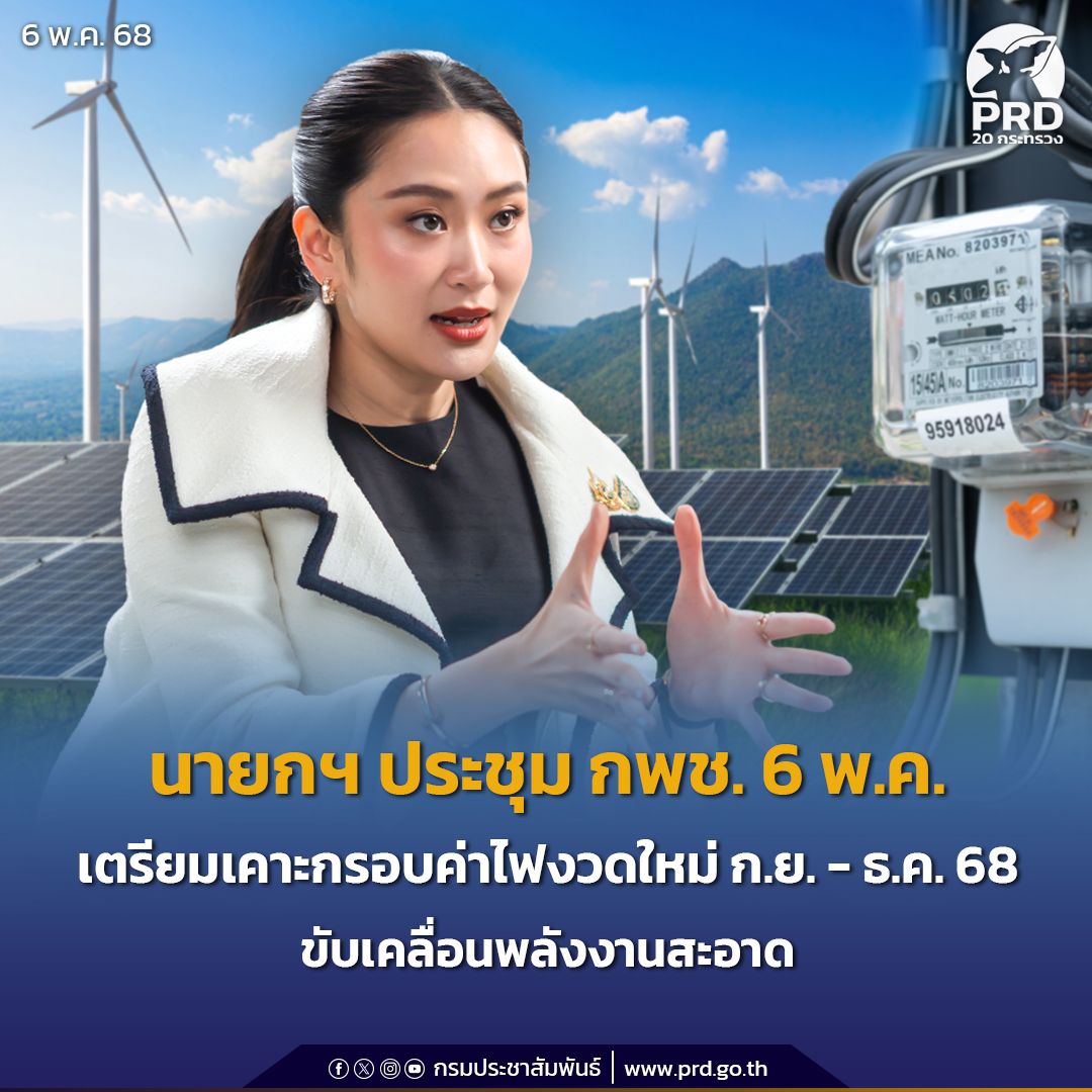 นายกฯ ประชุม กพช. 6 พ.ค. เตรียมเคาะกรอบค่าไฟงวดใหม่ ก.ย. - ธ.ค. 68 &ndash; ขับเคลื่อนพลังงานสะอาด