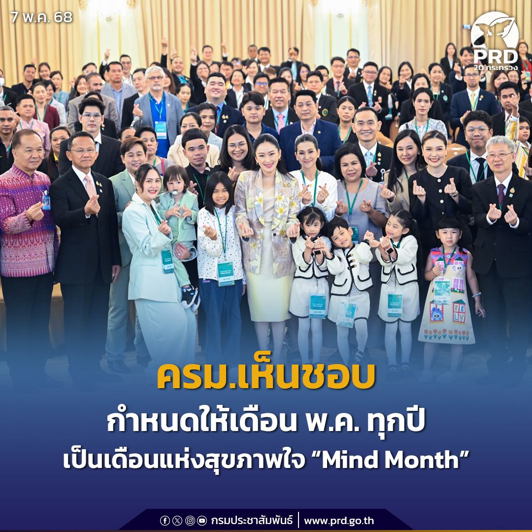 ครม.เห็นชอบ กำหนดให้เดือน พ.ค. ทุกปี เป็นเดือนแห่งสุขภาพใจ &ldquo;Mind Month