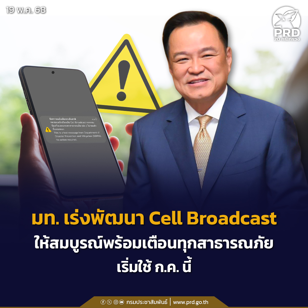 มท. เร่งพัฒนา Cell Broadcast ให้สมบูรณ์พร้อมเตือนทุกสาธารณภัย เริ่มใช้ ก.ค. นี้