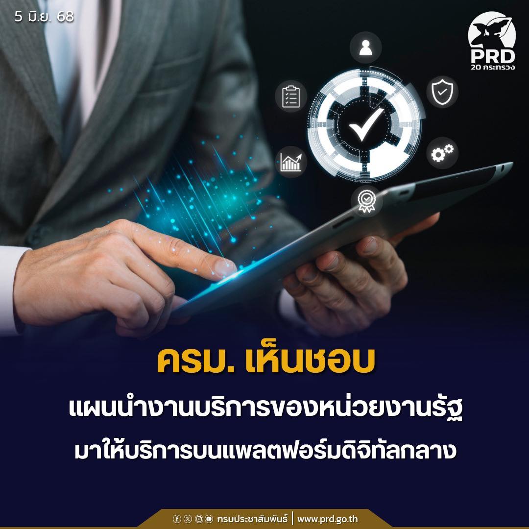 ครม. เห็นชอบแผนนำงานบริการของหน่วยงานรัฐมาให้บริการบนแพลตฟอร์มดิจิทัลกลาง