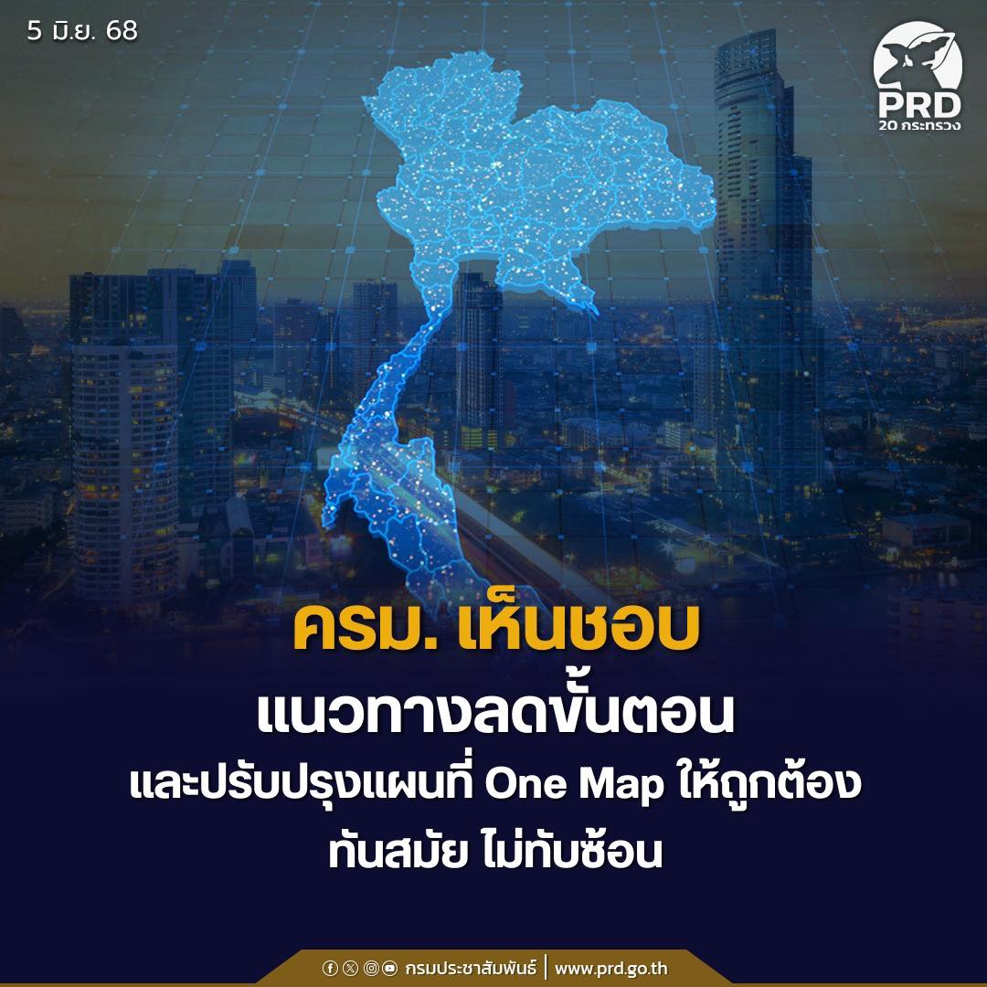 ครม. เห็นชอบแนวทางลดขั้นตอน และปรับปรุงแผนที่ One Map ให้ถูกต้อง ทันสมัย ไม่ทับซ้อน