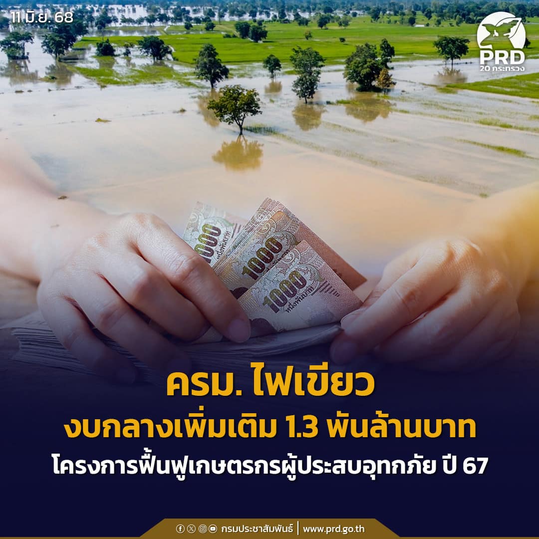 ครม. ไฟเขียวงบกลางเพิ่มเติม 1.3 พันล้านบาท โครงการฟื้นฟูเกษตรกรผู้ประสบอุทกภัย ปี 2567