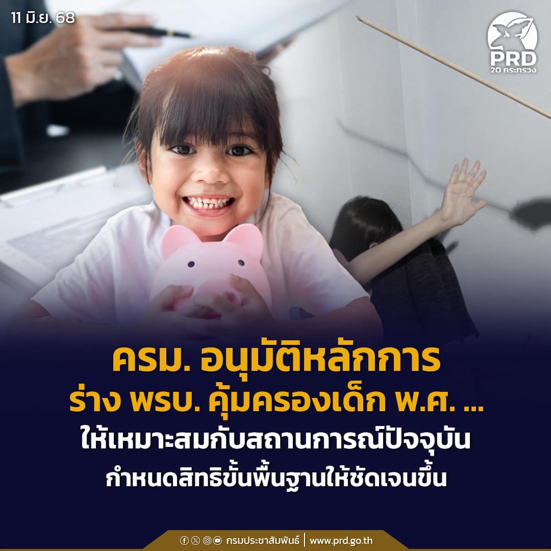 ครม. อนุมัติหลักการร่าง พ.ร.บ.คุ้มครองเด็ก พ.ศ. &hellip;ให้เหมาะสมกับสถานการณ์ปัจจุบันกำหนดสิทธิขั้นพื้นฐานให้ชัดเจนขึ้น
