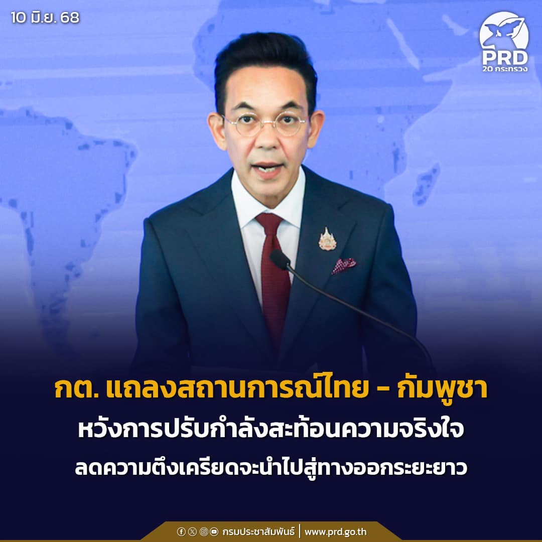 กต. แถลงสถานการณ์ไทย-กัมพูชา หวังการปรับกำลังสะท้อนความจริงใจลดความตึงเครียดจะนำไปสู่ทางออกระยะยาว