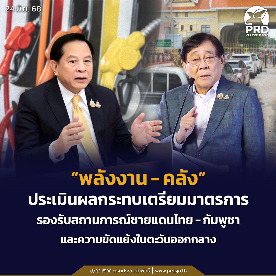 &ldquo;พลังงาน-คลัง&rdquo; ประเมินผลกระทบเตรียมมาตรการรองรับสถานการณ์ชายแดน ไทย-กัมพูชา และความขัดแย้งในตะวันออกกลาง