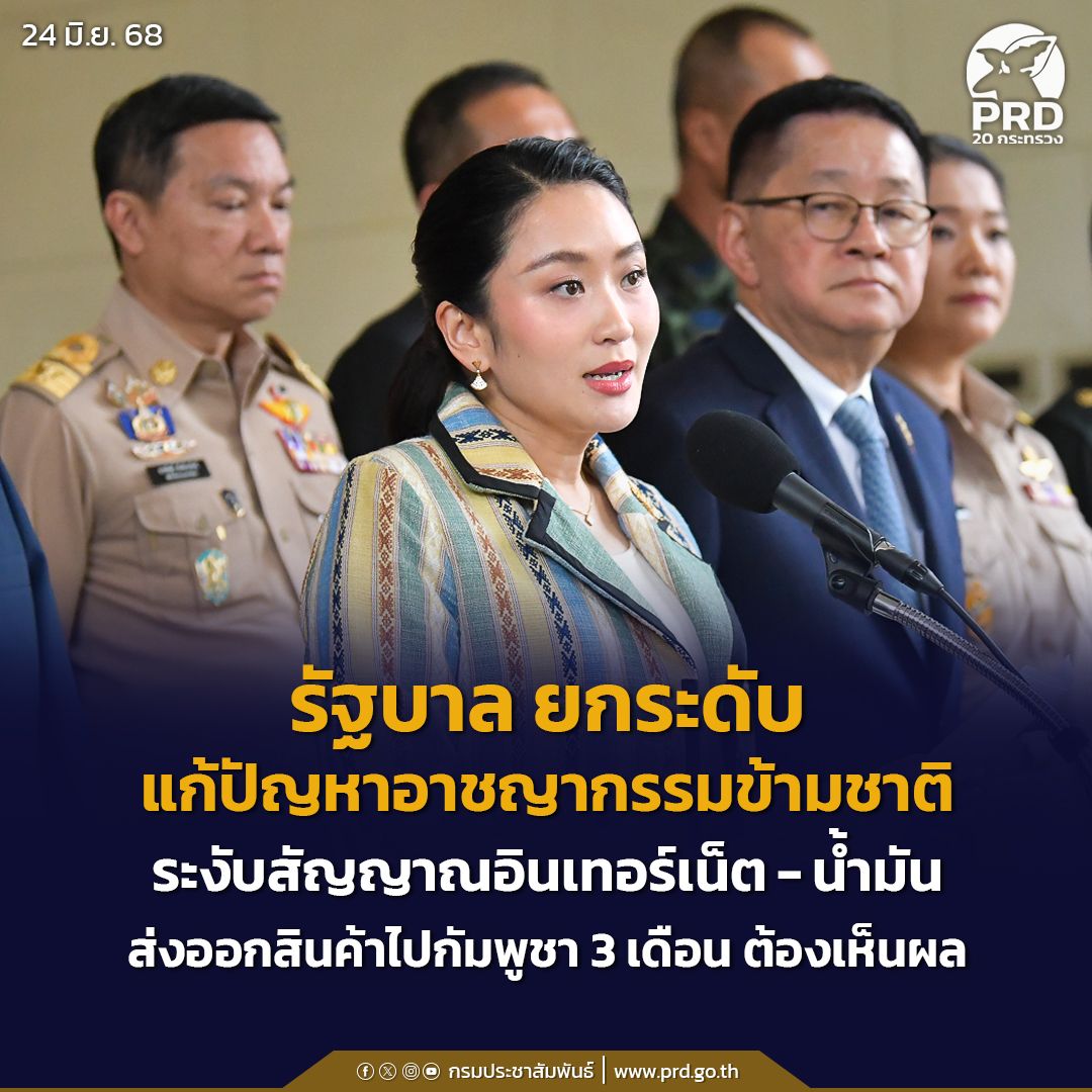 รัฐบาลประกาศยกระดับแก้ปัญหาอาชญากรรมข้ามชาติ ระงับสัญญาณอินเทอร์เน็ต-น้ำมัน-ส่งออกสินค้าไปกัมพูชา 3 เดือน ต้องเห็นผล