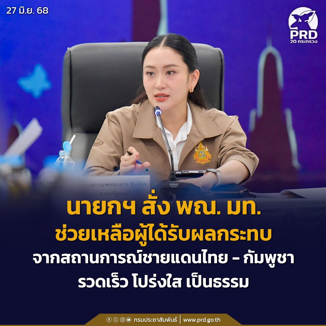 นายกฯ สั่ง พณ. มท. ช่วยเหลือผู้ได้รับผลกระทบจากสถานการณ์ชายแดนไทย-กัมพูชา รวดเร็ว โปร่งใส เป็นธรรม
