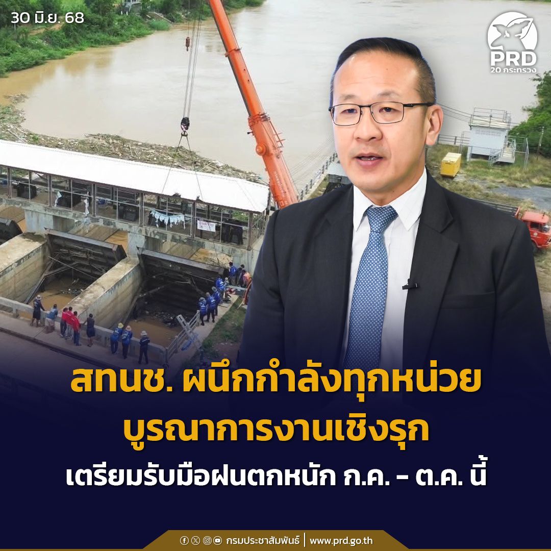 สทนช. ผนึกกำลังทุกหน่วยบูรณาการงานเชิงรุก เตรียมรับมือฝนตกหนัก ก.ค. - ต.ค. นี้
