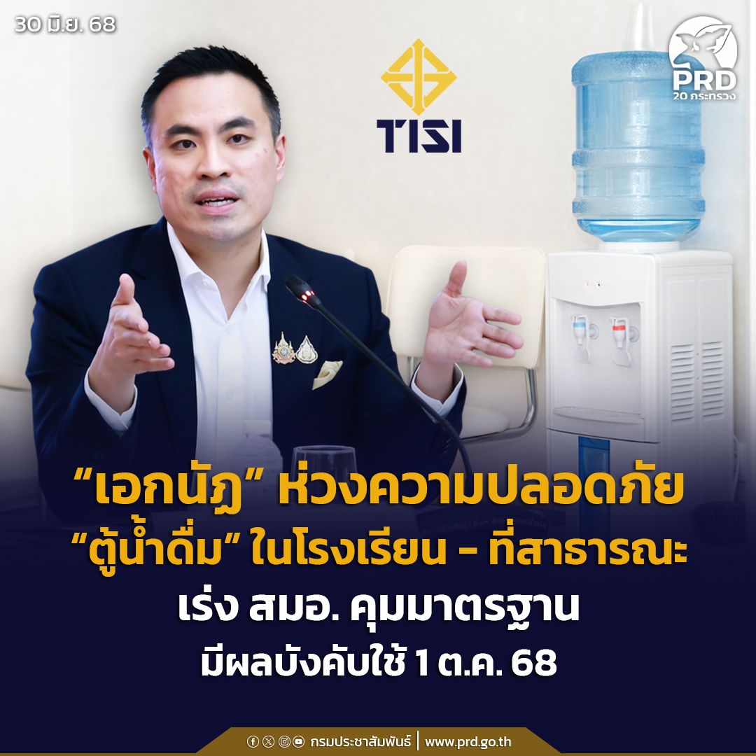 &ldquo;เอกนัฏ&rdquo; ห่วงความปลอดภัย &ldquo;ตู้น้ำดื่ม&rdquo; ในโรงเรียน-ที่สาธารณะ เร่ง สมอ. คุมมาตรฐาน มีผลบังคับใช้ 1 ต.ค. 68