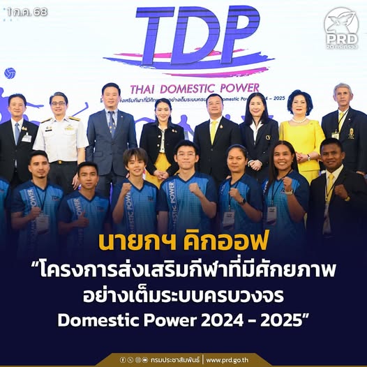 นายกฯ คิกออฟ &ldquo;โครงการส่งเสริมกีฬาที่มีศักยภาพอย่างเต็มระบบครบวงจร Domestic Power 2024 - 2025&rdquo;