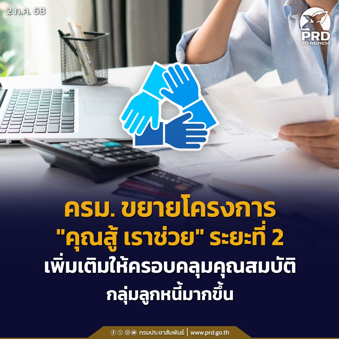 ครม. ขยายโครงการ &ldquo;คุณสู้ เราช่วย&rdquo; ระยะที่ 2 เพิ่มเติมให้ครอบคลุมคุณสมบัติกลุ่มลูกหนี้มากขึ้น