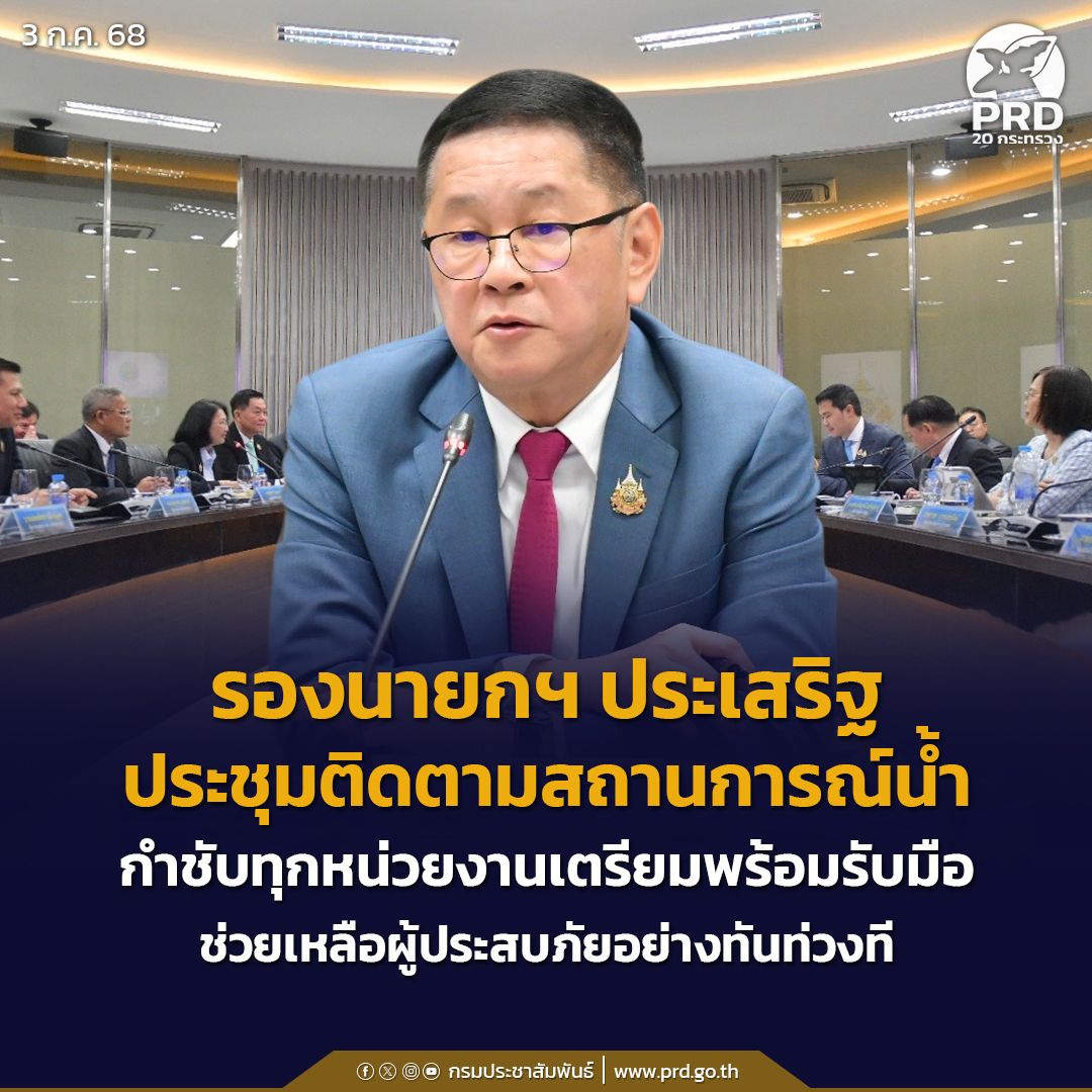 รองนายกฯ ประเสริฐ ประชุมติดตามสถานการณ์น้ำ กำชับทุกหน่วยงานเตรียมพร้อมรับมือ ช่วยเหลือผู้ประสบภัยอย่างทันท่วงที