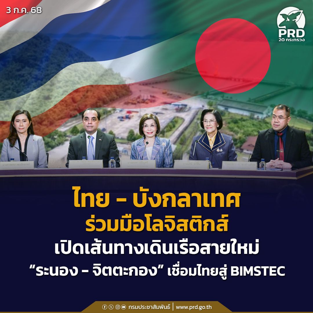 ไทย-บังกลาเทศ ร่วมมือโลจิสติกส์ เปิดเส้นทางเดินเรือสายใหม่ &ldquo;ระนอง&ndash;จิตตะกอง&rdquo; เชื่อมไทยสู่ BIMSTEC