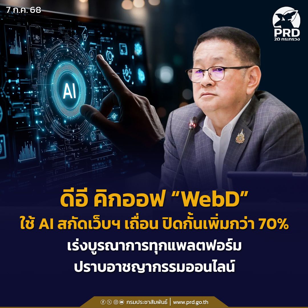 ดีอี คิกออฟ &ldquo;WebD&rdquo; ใช้ AI สกัดเว็บฯ เถื่อน ปิดกั้นเพิ่มกว่า 70% เร่งบูรณาการ ทุกแพลตฟอร์มปราบอาชญากรรมออนไลน์