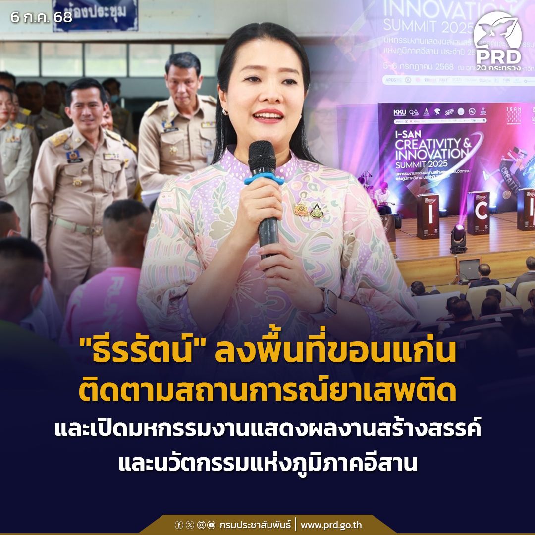 ธีรรัตน์&rdquo; ลงพื้นที่ขอนแก่นติดตามสถานการณ์ยาเสพติด และเปิดมหกรรมงานแสดงผลงานสร้างสรรค์และนวัตกรรมแห่งภูมิภาคอีสาน