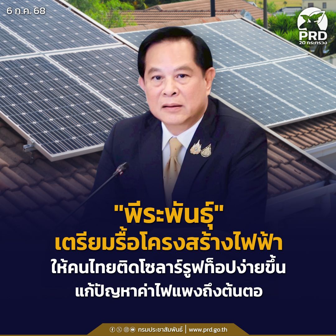 พีระพันธุ์&rdquo; เตรียมรื้อโครงสร้างไฟฟ้า ให้คนไทยติดโซลาร์รูฟท็อปง่ายขึ้น แก้ปัญหาค่าไฟแพงถึงต้นตอ