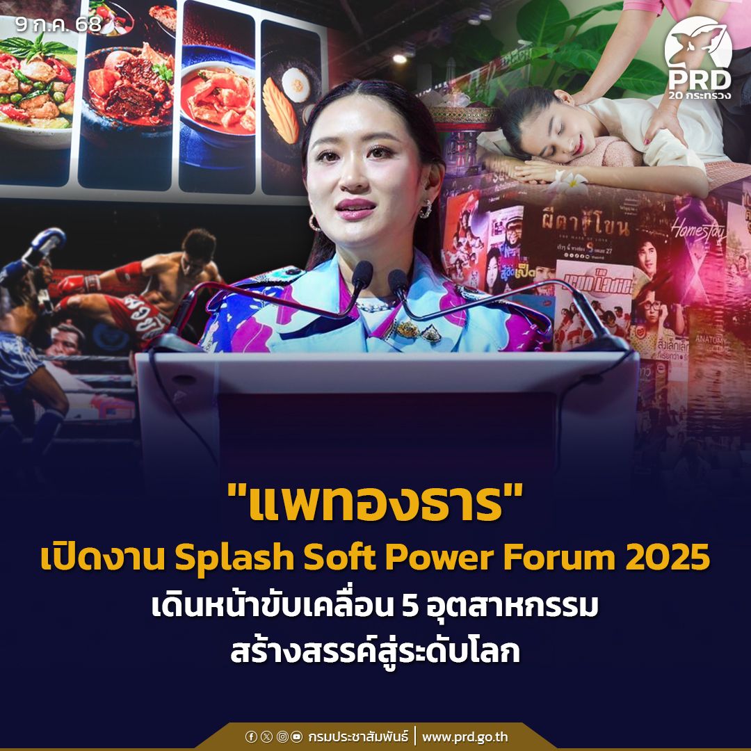 แพทองธาร&rdquo; เปิดงาน Splash Soft Power Forum 2025 เดินหน้าขับเคลื่อน 5 อุตสาหกรรมสร้างสรรค์สู่ระดับโลก