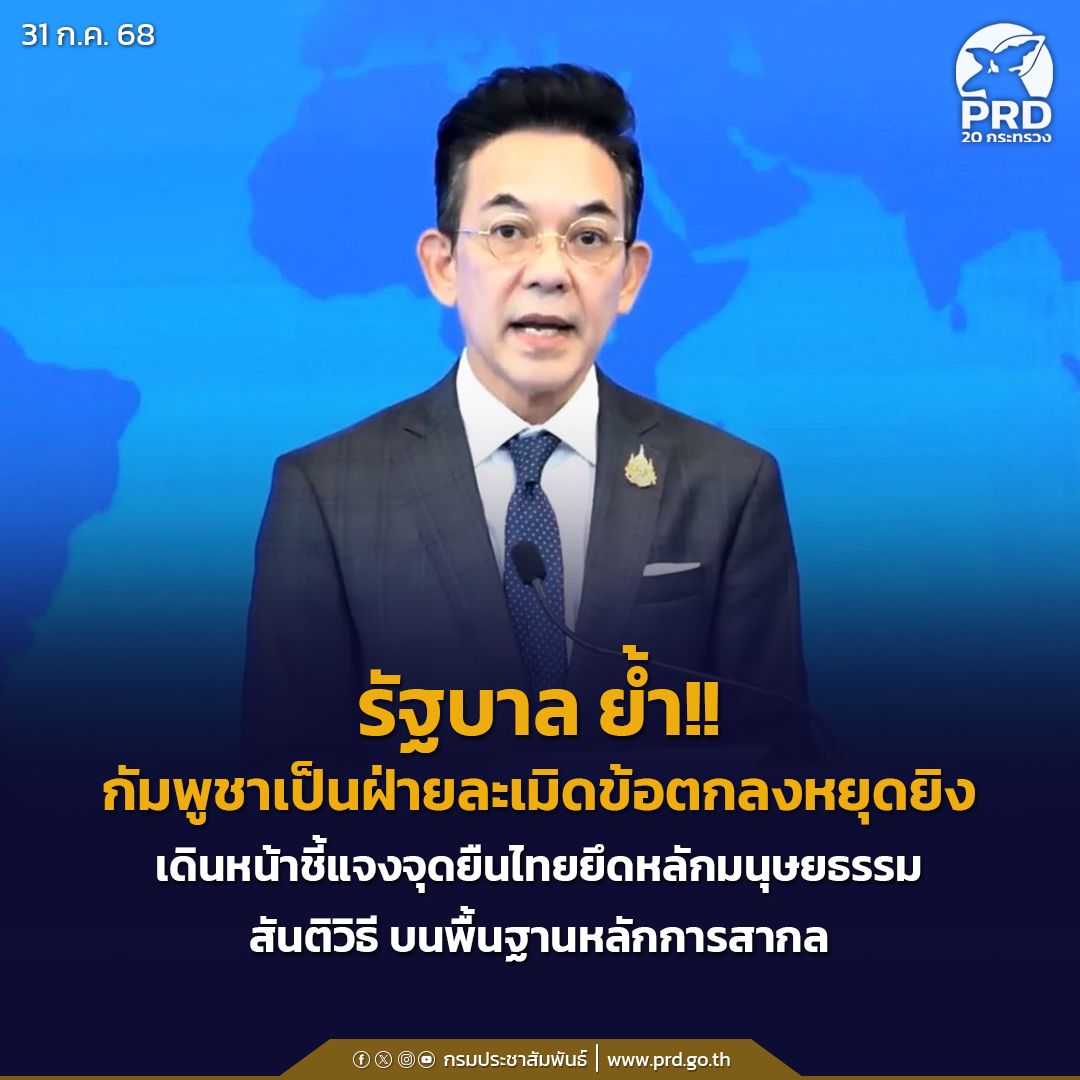 รัฐบาล ย้ำ กัมพูชาเป็นฝ่ายละเมิดข้อตกลงหยุดยิง เดินหน้าชี้แจงจุดยืนไทยยึดหลักมนุษยธรรม สันติวิธี บนพื้นฐานหลักการสากล