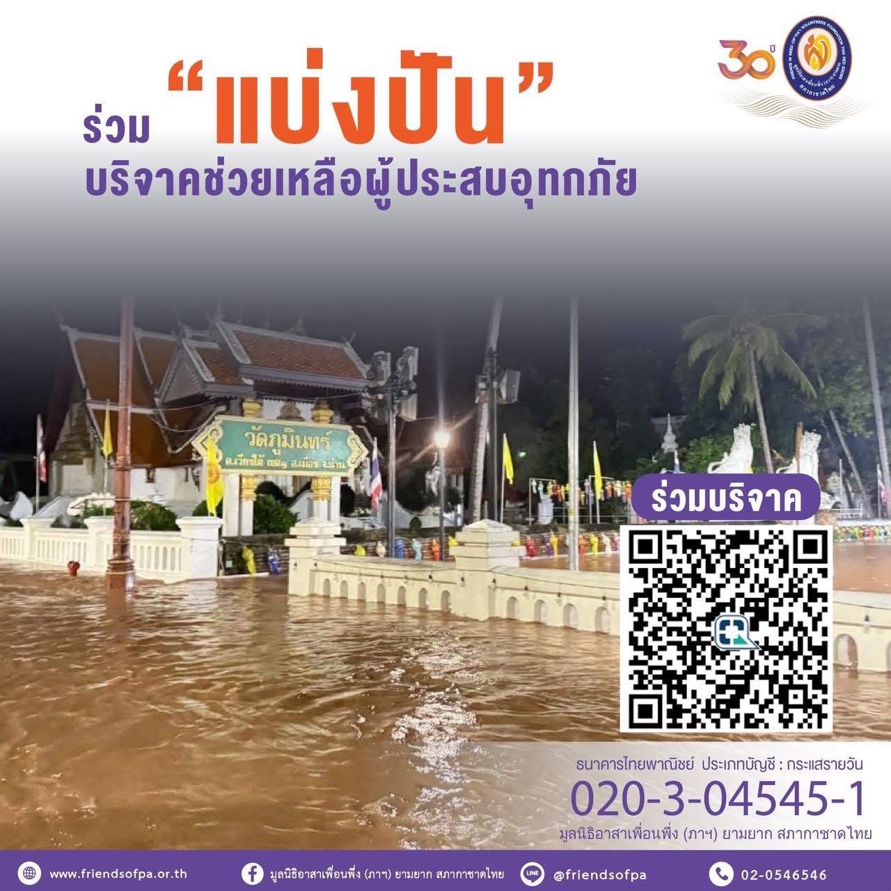 มูลนิธิอาสาเพื่อนพึ่ง (ภาฯ) ยามยาก สภากาชาดไทย บรรจุถุงยังชีพพระราชทาน เพื่อนำไปช่วยเหลือผู้ประสบอุทกภัยในพื้นที่จังหวัดน่าน
