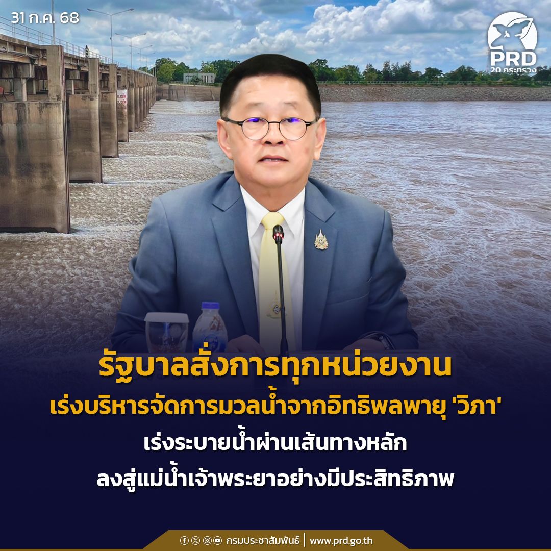 รัฐบาลสั่งการทุกหน่วยงานเร่งบริหารจัดการมวลน้ำจากอิทธิพลพายุ 'วิภา' เร่งระบายน้ำผ่านเส้นทางหลักลงสู่แม่น้ำเจ้าพระยาอย่างมีประสิทธิภาพ