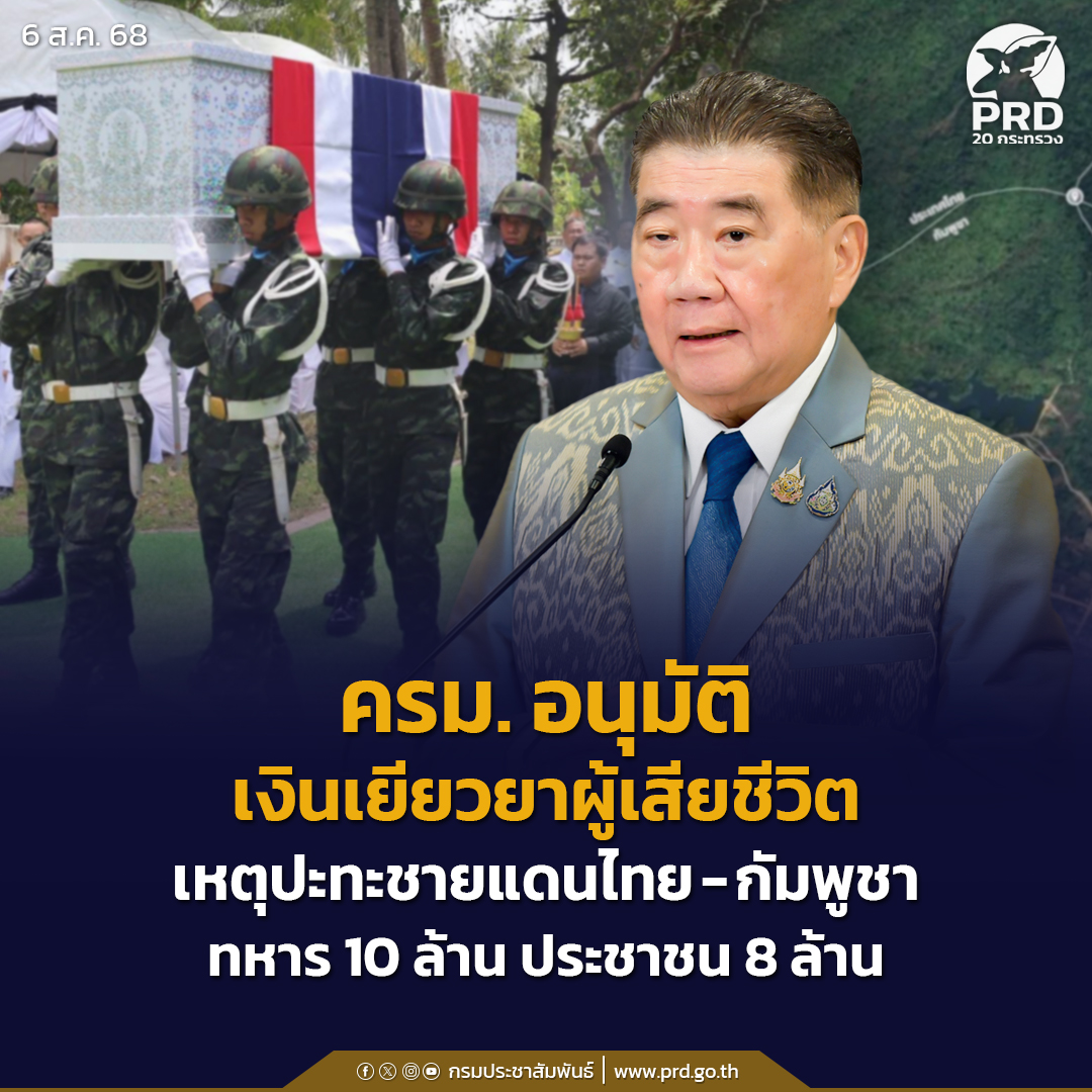 อนุมัติเงินเยียวยาผู้เสียชีวิต เหตุปะทะชายแดนไทย-กัมพูชา ทหาร 10 ล้าน ประชาชน 8 ล้าน