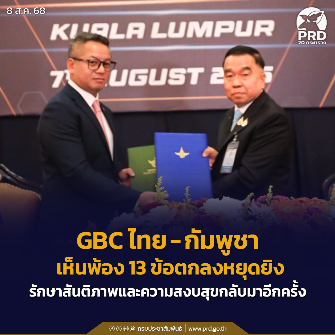 GBC ไทย-กัมพูชา เห็นพ้อง 13 ข้อตกลงหยุดยิงรักษาสันติภาพและความสงบสุขกลับมาอีกครั้ง บทสรุป