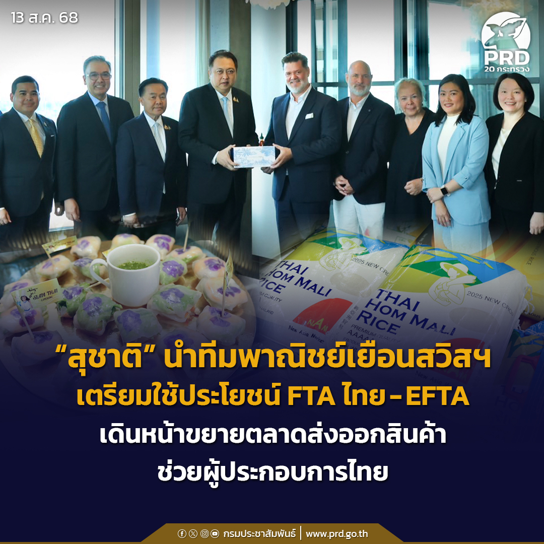 &ldquo;สุชาติ&rdquo; นำทีมพาณิชย์เยือนสวิสฯ เตรียมใช้ประโยชน์ FTA ไทย-EFTA เดินหน้าขยายตลาดส่งออกสินค้าช่วยผู้ประกอบการไทย 