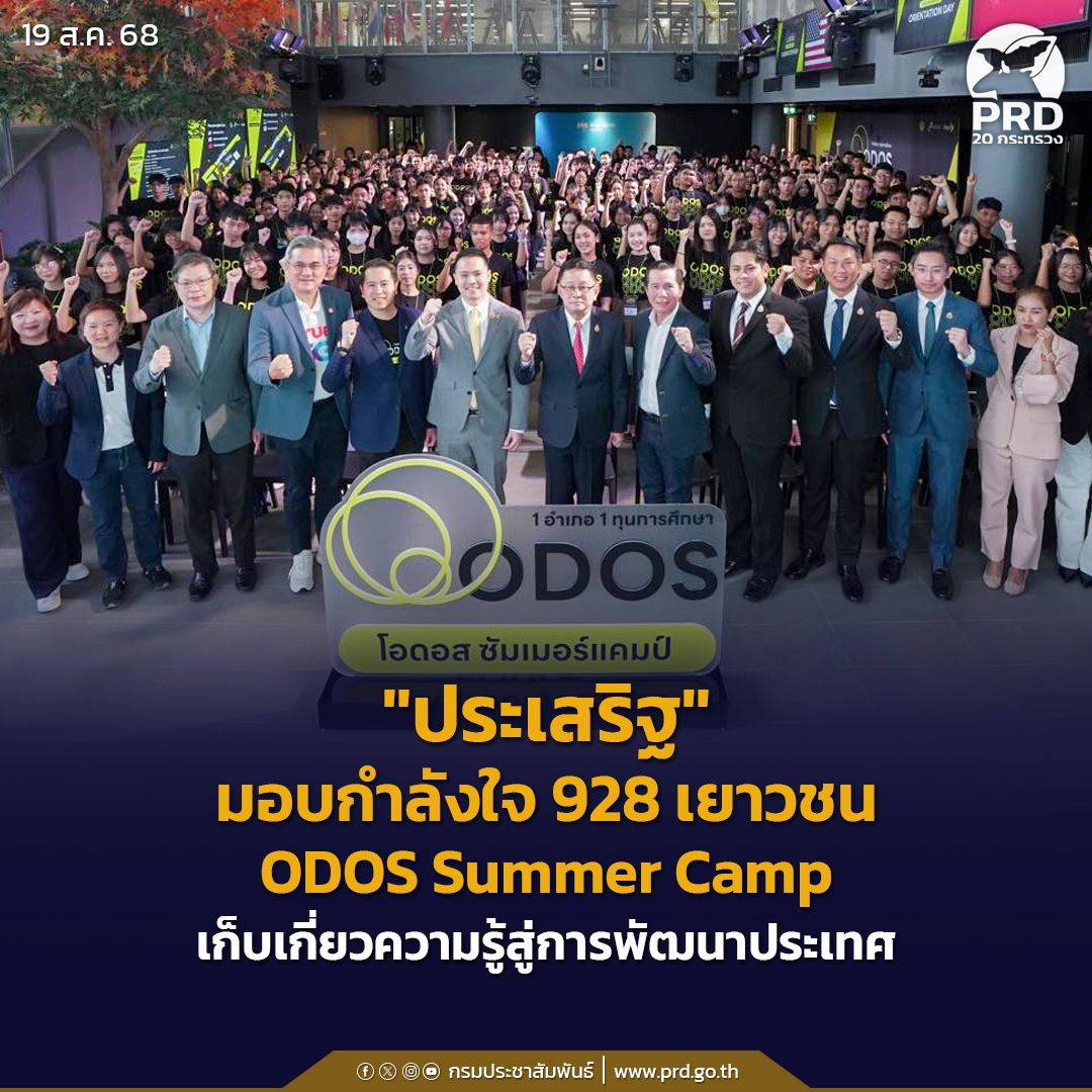 ประเสริฐ" มอบกำลังใจ 928 เยาวชน ODOS Summer Camp เก็บเกี่ยวความรู้สู่การพัฒนาประเทศ