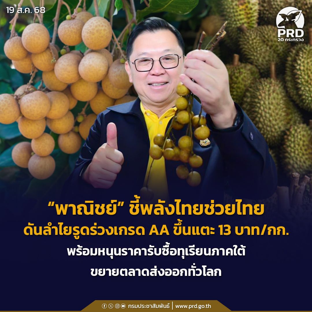 พาณิชย์&rdquo; ชี้พลังไทยช่วยไทย ดันลำไยรูดร่วงเกรด AA ขึ้นแตะ 13 บาท/กก. พร้อมหนุนราคารับซื้อทุเรียนภาคใต้&ndash;ขยายตลาดส่งออกทั่วโลก
