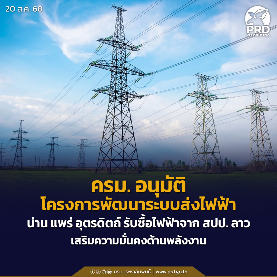ครม. อนุมัติโครงการพัฒนาระบบส่งไฟฟ้า น่าน แพร่ อุตรดิตถ์ รับซื้อไฟฟ้าจาก สปป.ลาว เสริมความมั่นคงด้านพลังงาน
