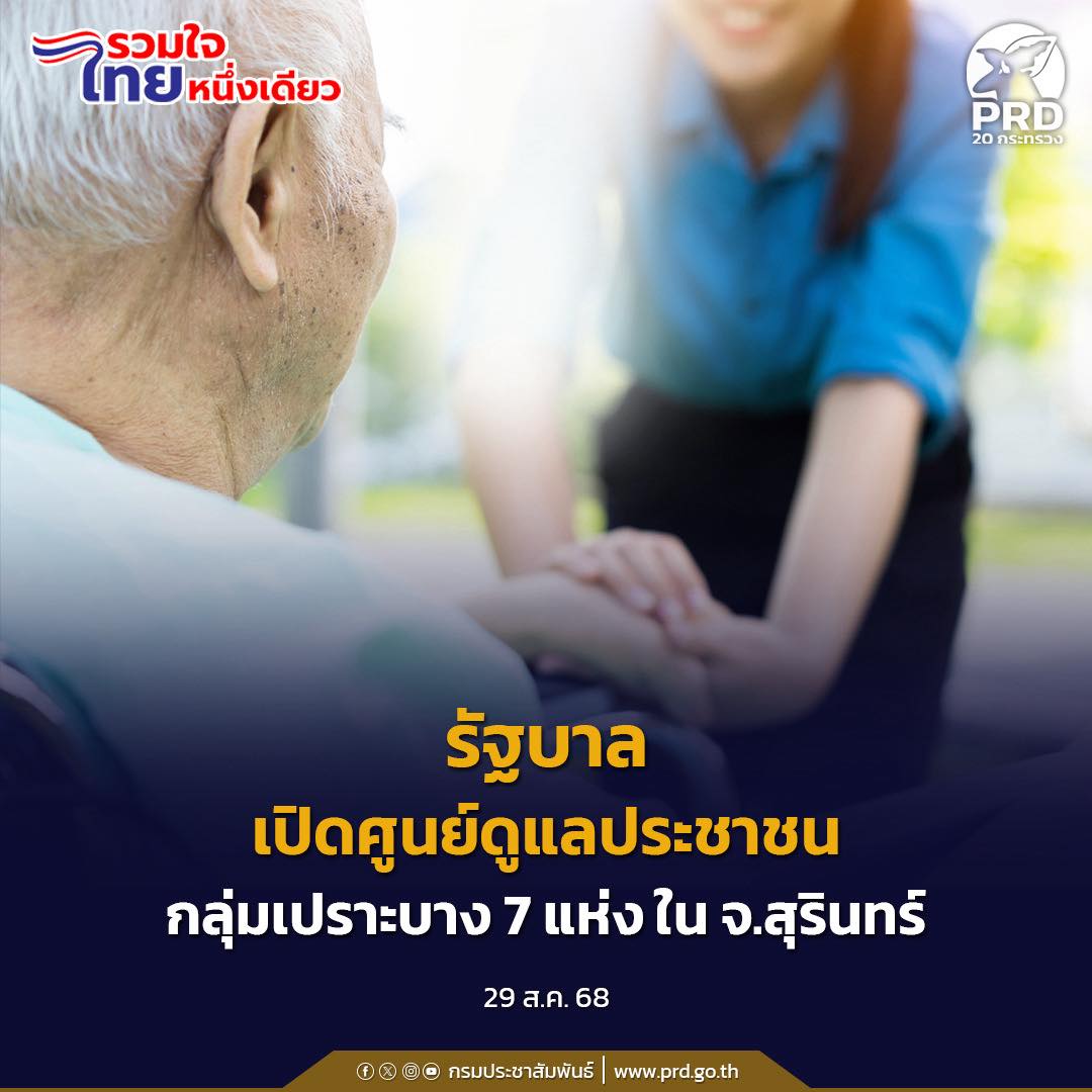 รัฐบาล เปิดศูนย์ดูแลประชาชนกลุ่มเปราะบาง 7 แห่ง ใน จ.สุรินทร์